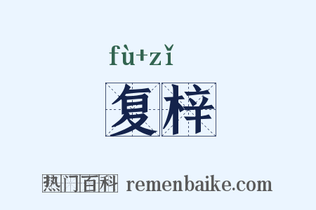 复梓是什么意思的图片
